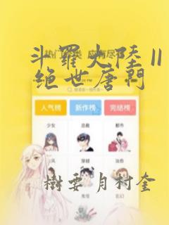 斗罗大陆 II 绝世唐门