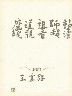 魔道祖师动漫在线观看超清