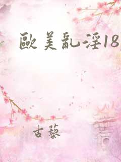 欧美乱淫18p