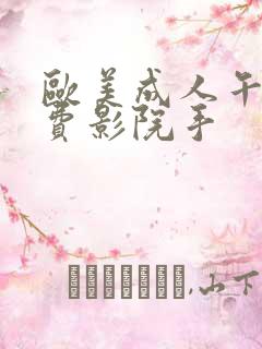 欧美成人午夜免费影院手