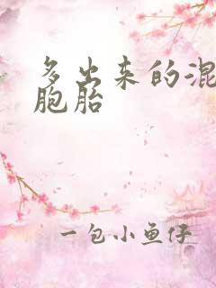 多出来的混蛋四胞胎