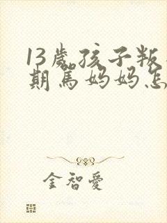 13岁孩子叛逆期骂妈妈怎么解决