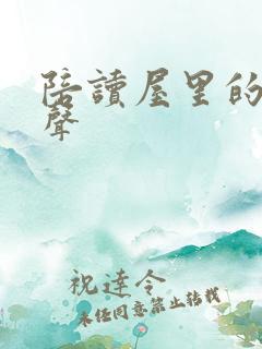 陪读屋里的呻吟声