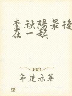 李秋阳最后和谁在一起
