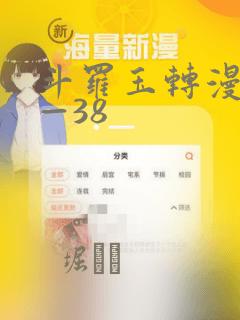 斗罗玉转漫画1—38