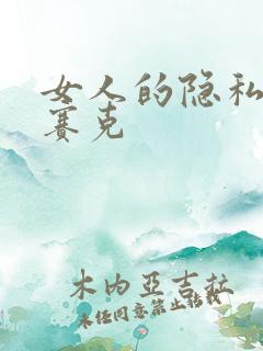 女人的隐私无马赛克