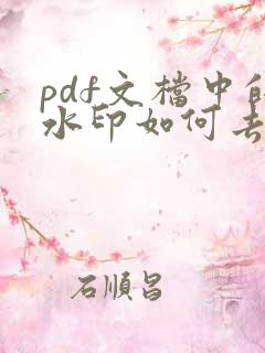 pdf文档中的水印如何去除
