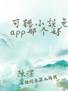 可听小说免费的app哪个好