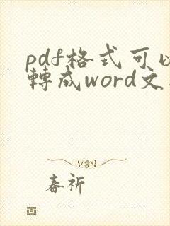 pdf格式可以转成word文档吗