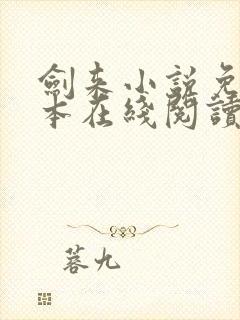 剑来小说免费全本在线阅读