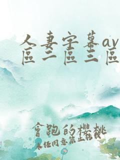 人妻字幕av一区二区三区