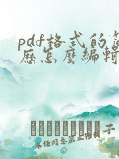 pdf格式的简历怎么编辑修改