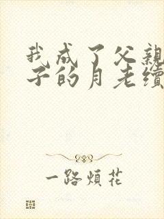 我成了父亲与妻子的月老续