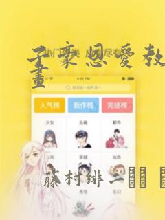 子豪恩爱教学漫画：结局+番外