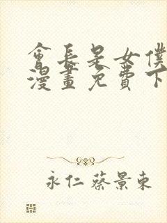 会长是女仆大人漫画免费下拉式