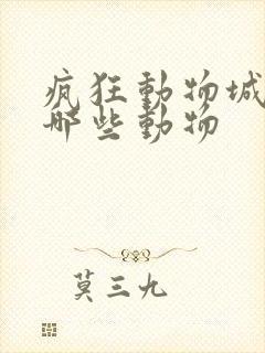疯狂动物城都有哪些动物