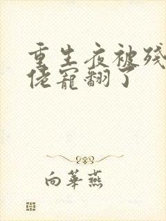 重生夜被残疾大佬宠翻了