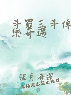 斗罗玉斗传之不乐奇遇