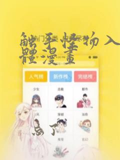 触手怪物入侵身体漫画：结局+番外