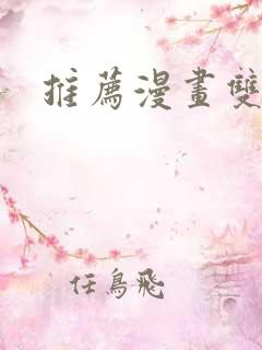 推荐漫画双男主