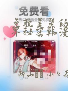 免耽美丽的新世界秘密韩漫网