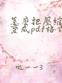 怎么把压缩文件变成pdf格式