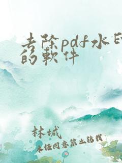 去除pdf水印的软件