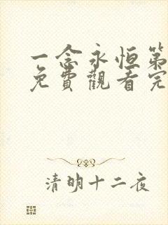一念永恒第三季免费观看完整版13集