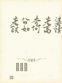 老公夸老婆能干该如何高情商回复