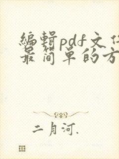 编辑pdf文件最简单的方法