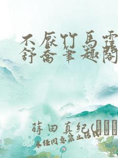 不厌竹马霍峻林舒乔笔趣阁