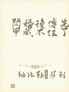 闪婚后傅先生马甲藏不住了免费短剧