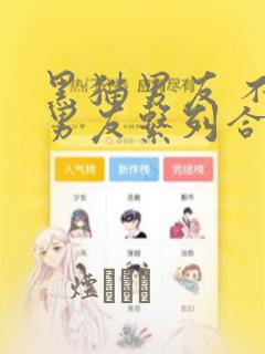 黑猫男友 不悦男友系列合集