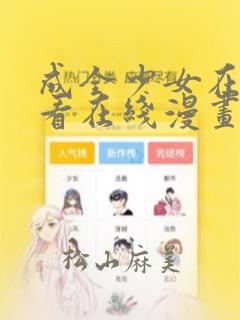 成全少女在线观看在线漫画：结局+番外