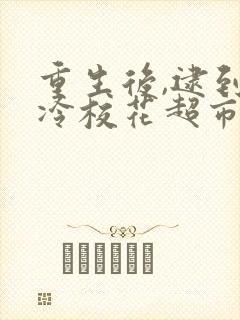 重生后,逮到高冷校花超市偷窃短剧观看