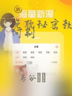 免耽秘密教学如何刷