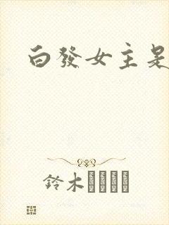 白发女主是谁
