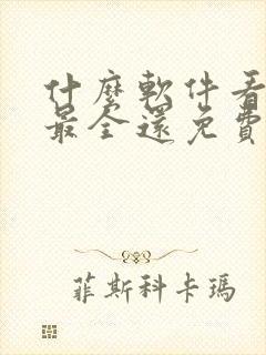 什么软件看漫画最全还免费
