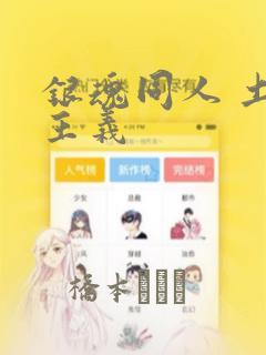 银魂同人 土银主义