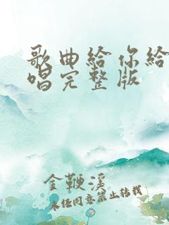 歌曲给你给我原唱完整版
