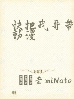快把我哥带走吧动漫