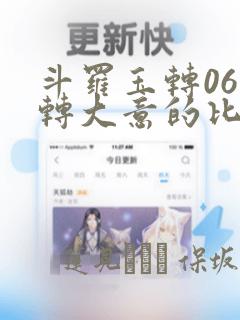 斗罗玉转06玉转大意的比东30：结局+番外