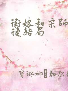 卫娘和宋师兄最后结局