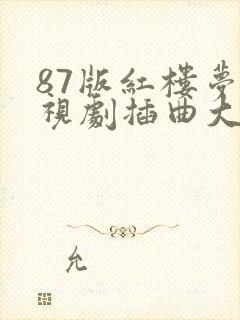 87版红楼梦电视剧插曲大全