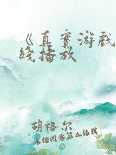 《真实游戏》在线播放