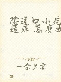 阴道口小疙瘩 还痒 怎么办