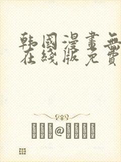 韩国漫画无删减在线版免费