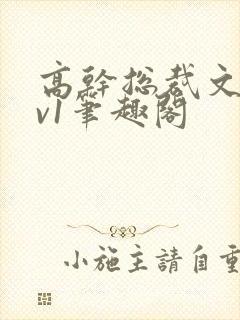 高干总裁文和1v1笔趣阁