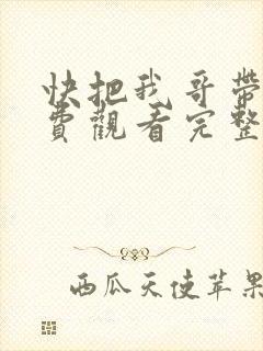 快把我哥带走免费观看完整版漫画