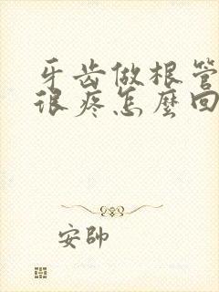牙齿做根管治疗很疼怎么回事